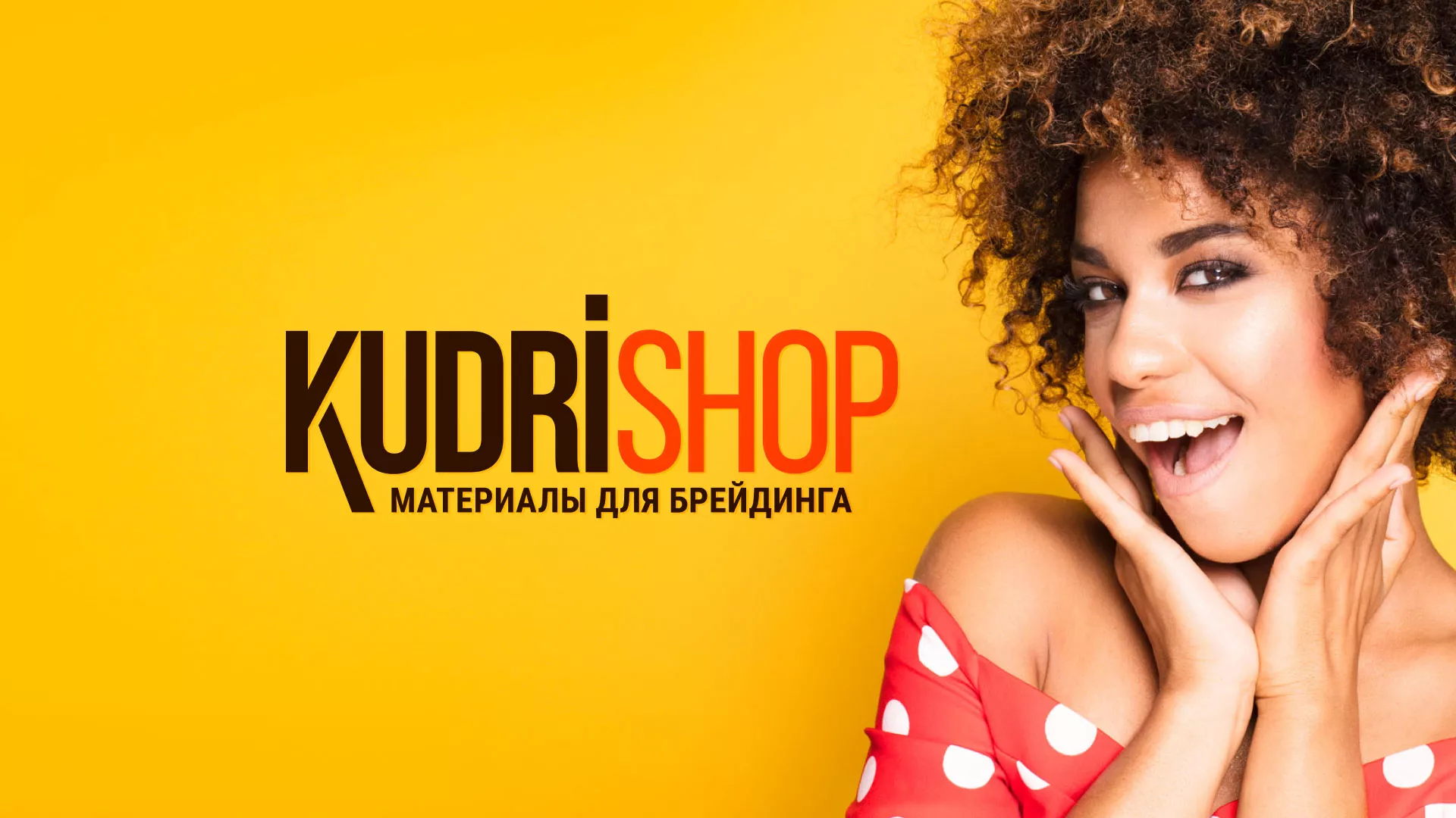 Создание интернет-магазина «КудриШоп» в Бавлах